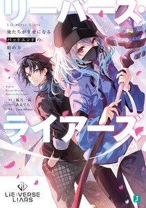 Lie:verse Liars　俺たちが幸せになるバッドエンドの始め方