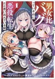男女比バグっているのに悪役転生だと思い込んでいる奴（コミック）