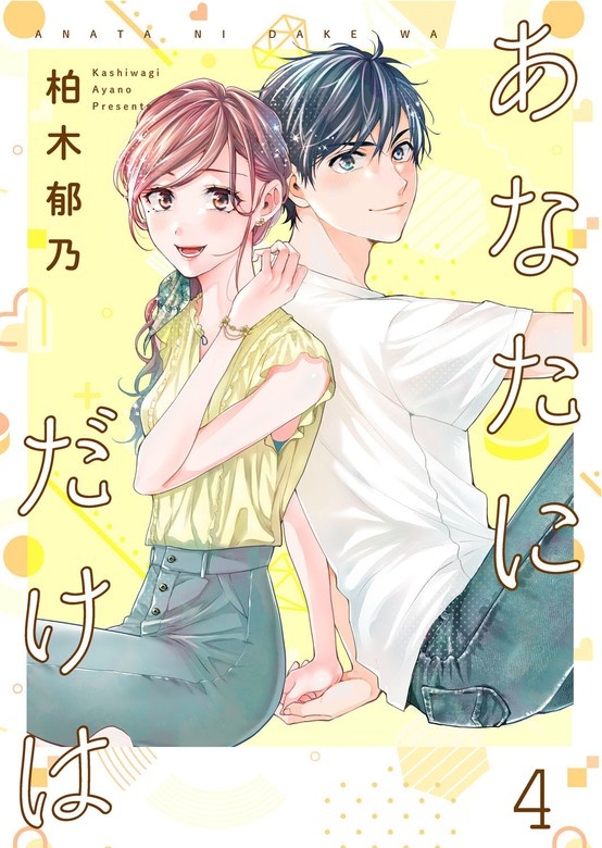あなたにだけは