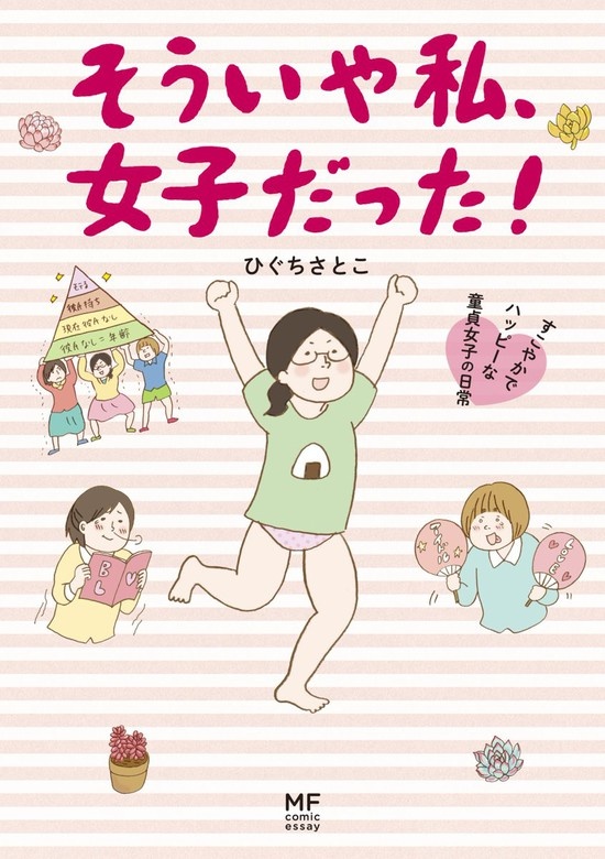 童貞女子