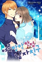 여름방학 한정 남자친구 [웹툰판]
