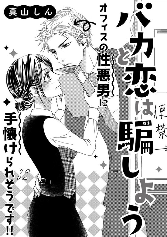 バカと恋は騙しよう（単話版）