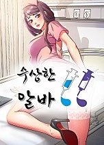 수상한 알바
