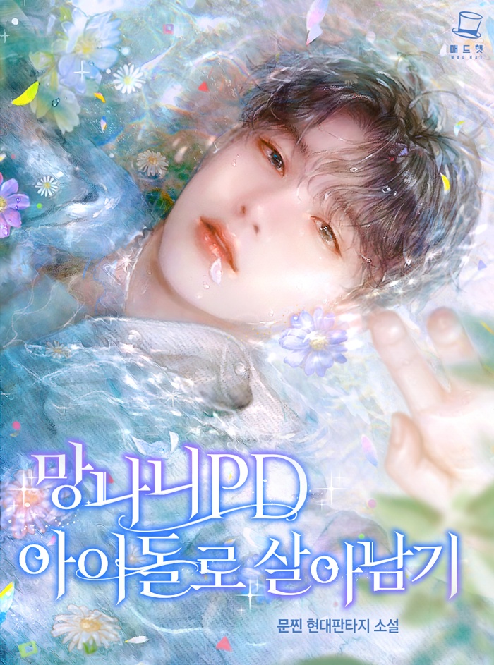 망나니 PD 아이돌로 살아남기
