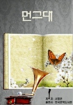 먼 그대