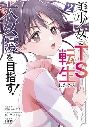 美少女にTS転生したから大女優を目指す!(2)(完) (ガンガンコミックスUP!)