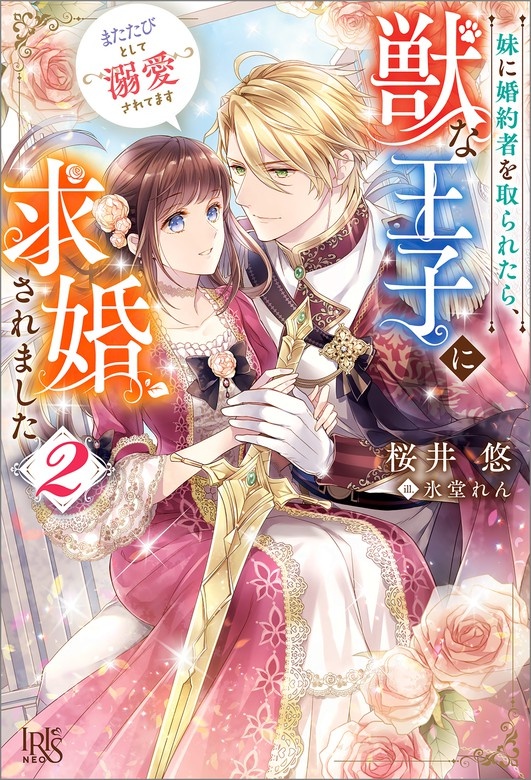 妹に婚約者を取られたら、獣な王子に求婚されました～またたびとして溺愛されてます～
