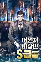 어쩐지 이상한 s급들