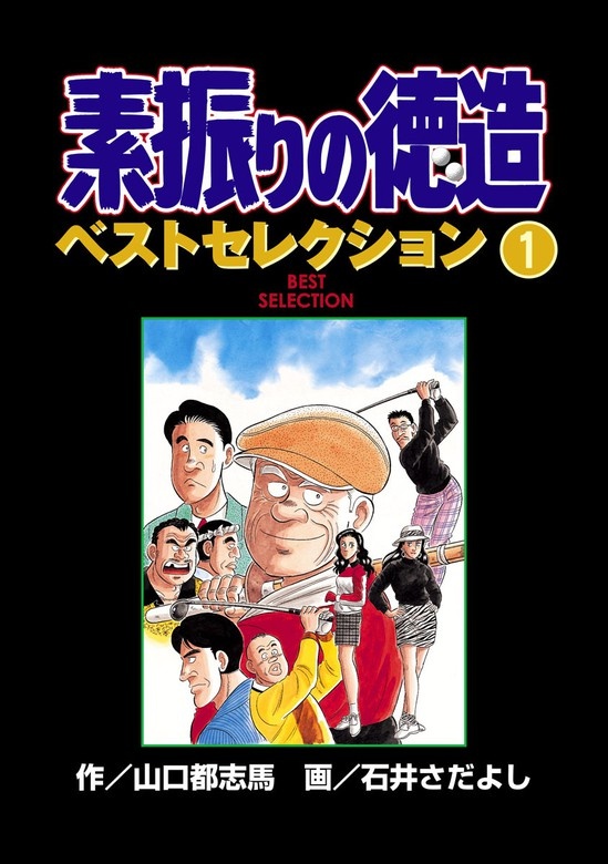 素振りの徳造 ベストセレクション