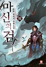 마신의 검 [단행본]