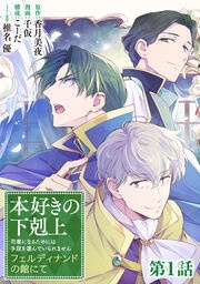 【単話版】本好きの下剋上 フェルディナンドの館にて