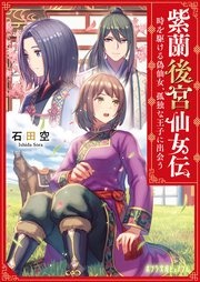 紫蘭後宮仙女伝