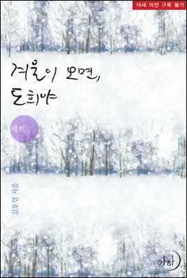 [세트] 겨울이 오면, 도희야 (외전 포함) (총2권/완결)