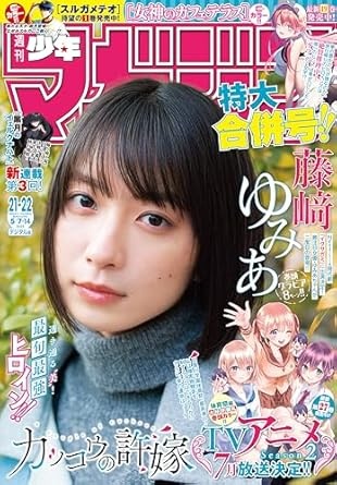 週刊少年マガジン 2025年21・22号[2025年4月23日発売] [雑誌]