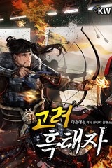 고려 흑태자 (연재)