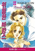 위험한 바캉스 [할리퀸]