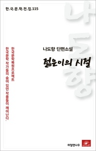 나도향 단편소설 젊은이의 시절(한국문학전집 115)