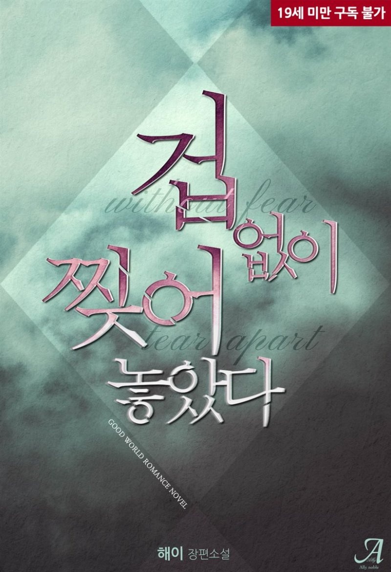 겁 없이 찢어놓았다