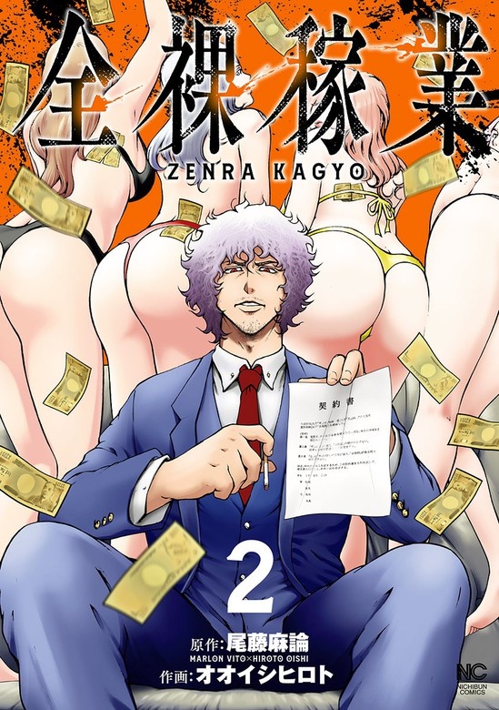 全裸稼業