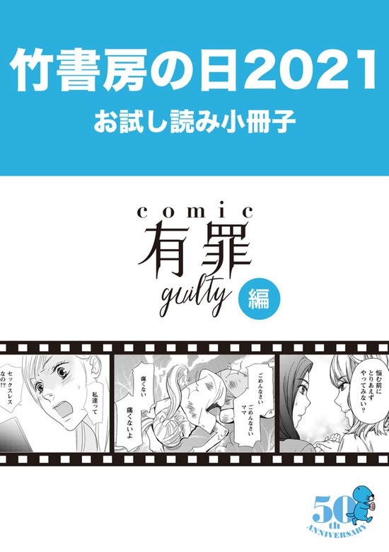 竹書房の日2021記念小冊子　コミック有罪（ギルティ）編