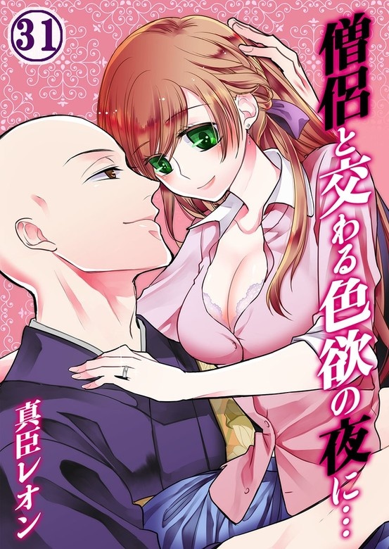 僧侶と交わる色欲の夜に…