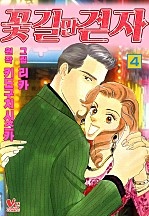꽃길만 걷자 ~벼랑끝에 몰린 28세~ [바닐라]