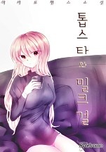 톱스타와 밀크걸