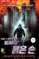 도시의 붉은손