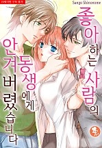 좋아하는 사람의 동생에게 안겨버렸습니다 [퓨어]