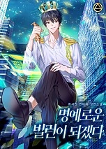 명예로운 빌런이 되겠다 [무료연재]