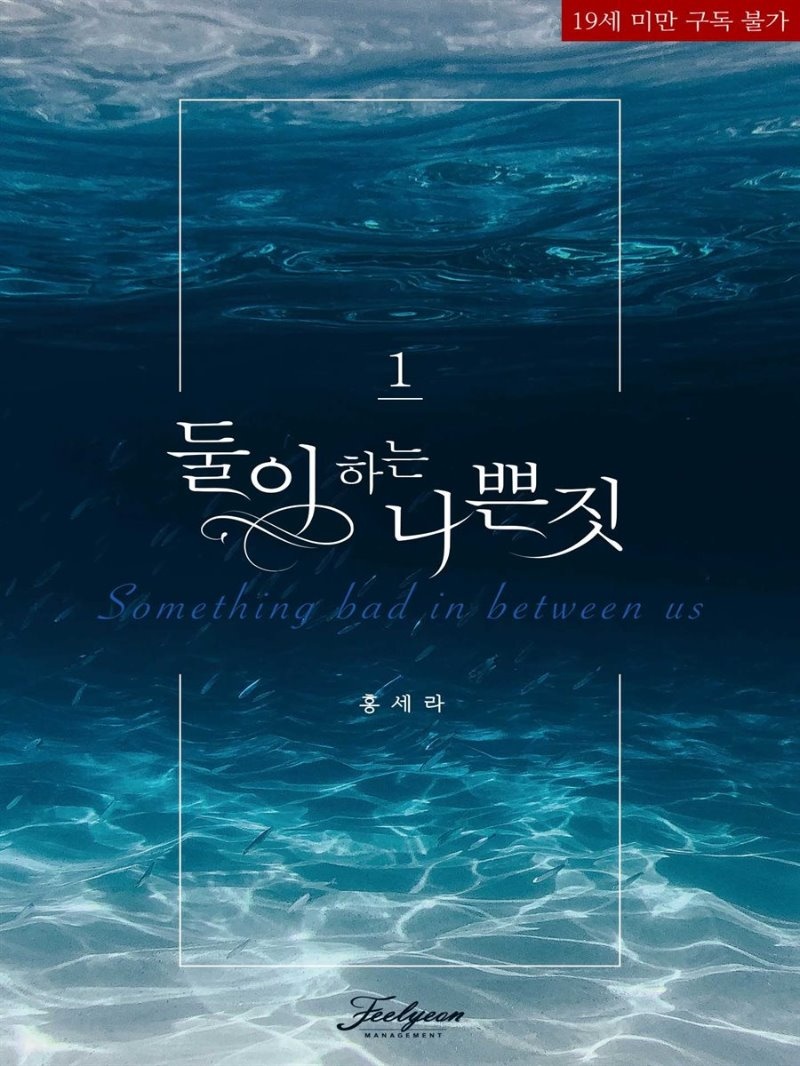 둘이 하는 나쁜 짓