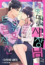 제멋대로 사장님과 유혹 트랩 작전 [리즈]