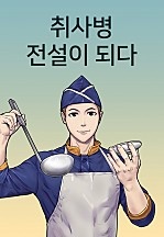 취사병 전설이 되다