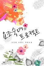 요조숙녀 프로젝트 [단행본]