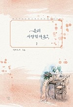 우리 사랑일까요? [단행본]