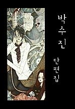 박수진 단편집