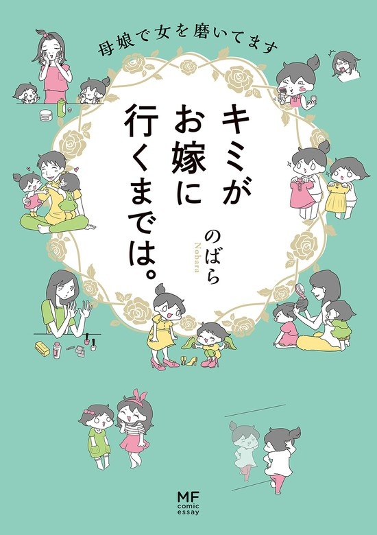 キミがお嫁に行くまでは。