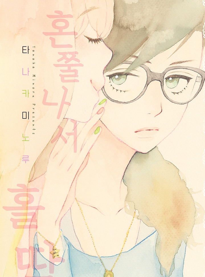 혼쭐나서 홀딱[GL]