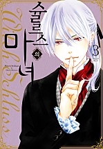 슐르스의 마녀 [단행본]