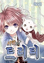 사막의 트리티(Treaty)