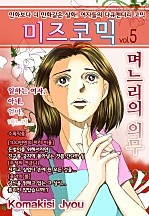 미즈 코믹 vol.05-며느리의 의무