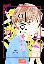 오늘 이혼하는데 뭐? [로맨스홀릭]