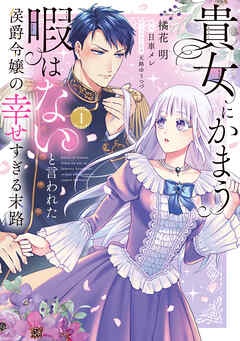 貴女にかまう暇はないと言われた侯爵令嬢の幸せすぎる末路【電子限定特典付】