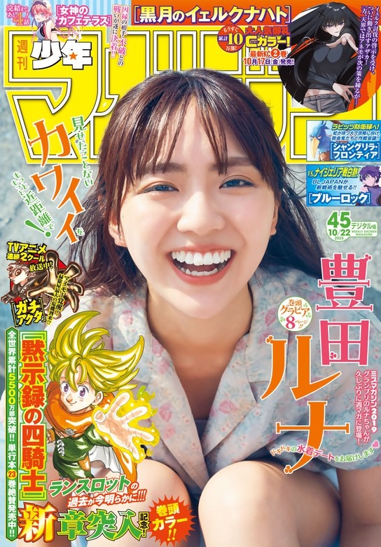 週刊少年マガジン 2025年45号[2025年10月8日発売]