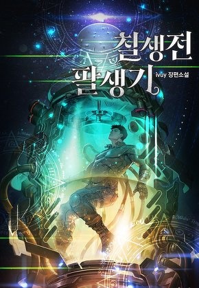 칠생전 팔생기
