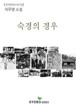 숙경의경우
