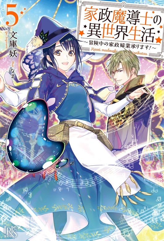 家政魔導士の異世界生活～冒険中の家政婦業承ります！～（ノベル）