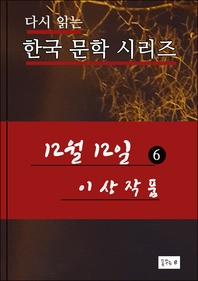 12월12일. 6(한국문학 이상)