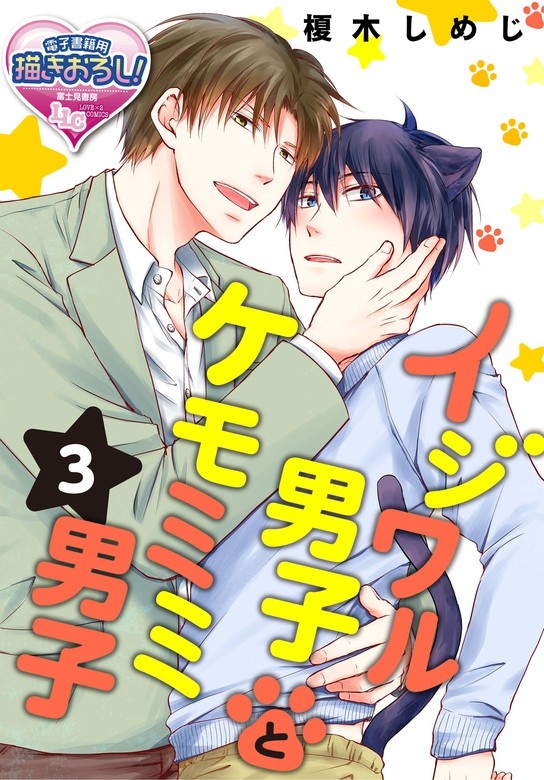 【単話】イジワル男子とケモミミ男子