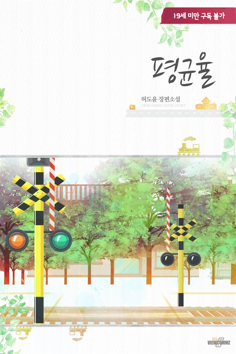 평균율